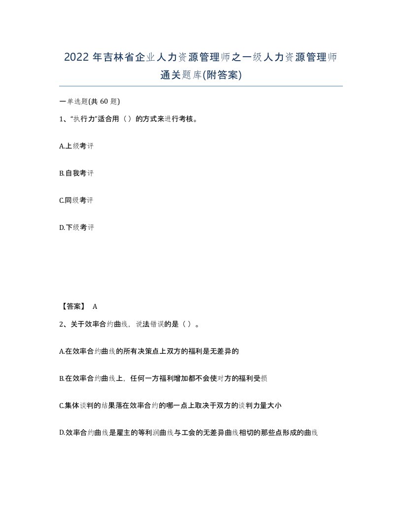 2022年吉林省企业人力资源管理师之一级人力资源管理师通关题库附答案