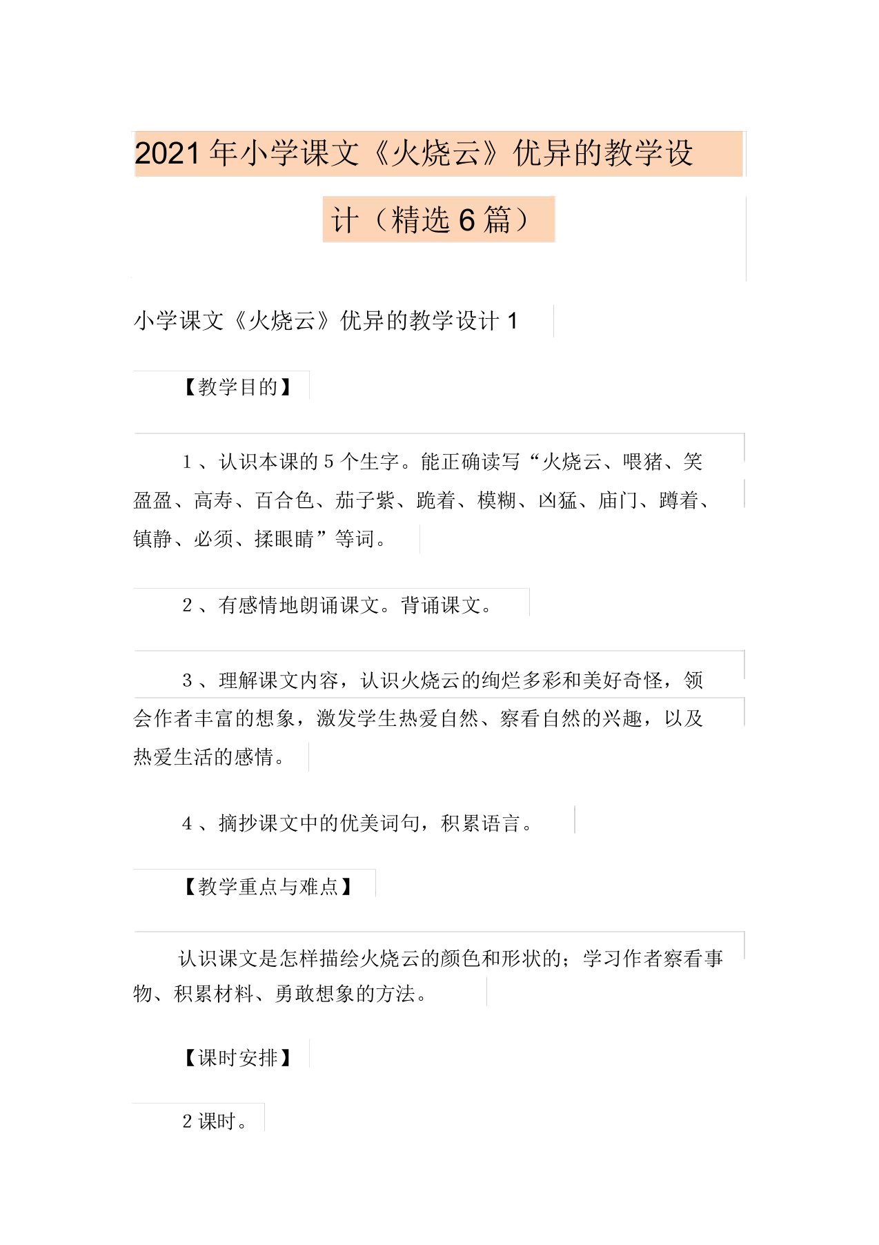 2021年小学课文《火烧云》优秀的教学设计(精选6篇)