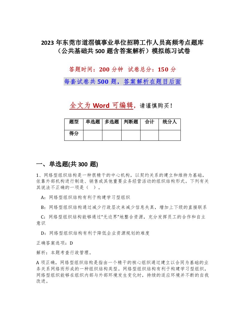 2023年东莞市道滘镇事业单位招聘工作人员高频考点题库公共基础共500题含答案解析模拟练习试卷