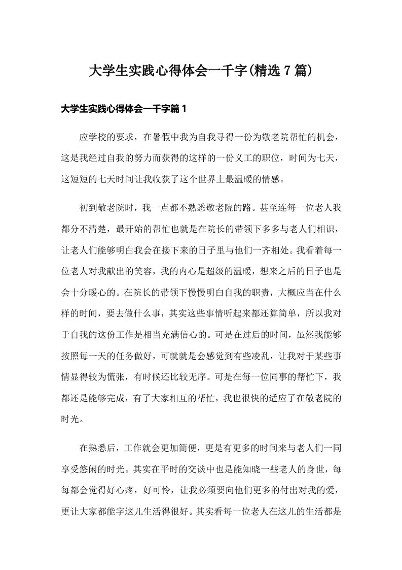 大学生实践心得体会一千字(精选7篇)