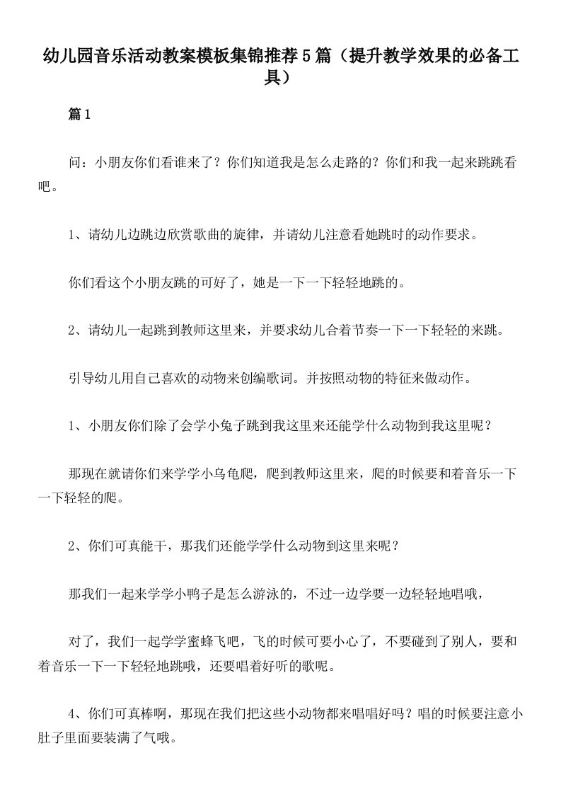 幼儿园音乐活动教案模板集锦推荐5篇（提升教学效果的必备工具）