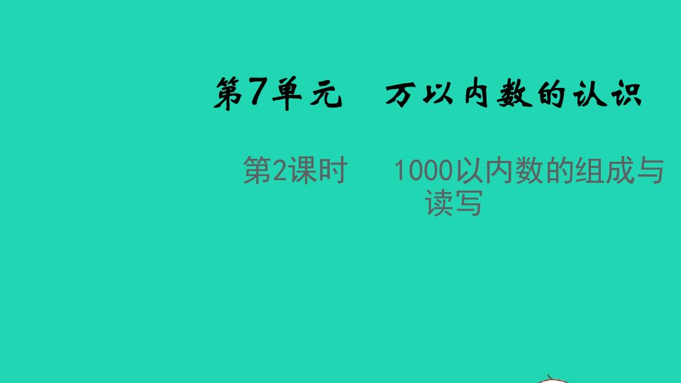 2022春二年级数学下册第7单元万以内数的认识第2课时1000以内数的组成与读写教学课件新人教版