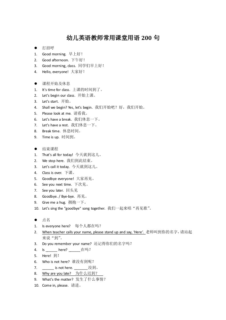 幼儿园课堂用语200句(济南)