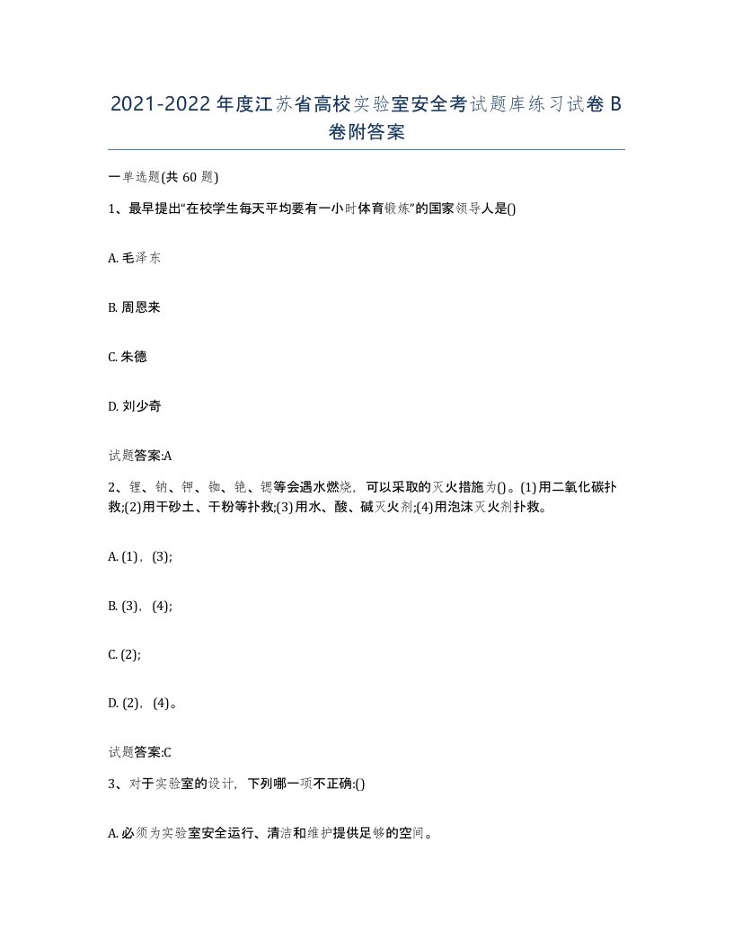 20212022年度江苏省高校实验室安全考试题库练习试卷B卷附答案