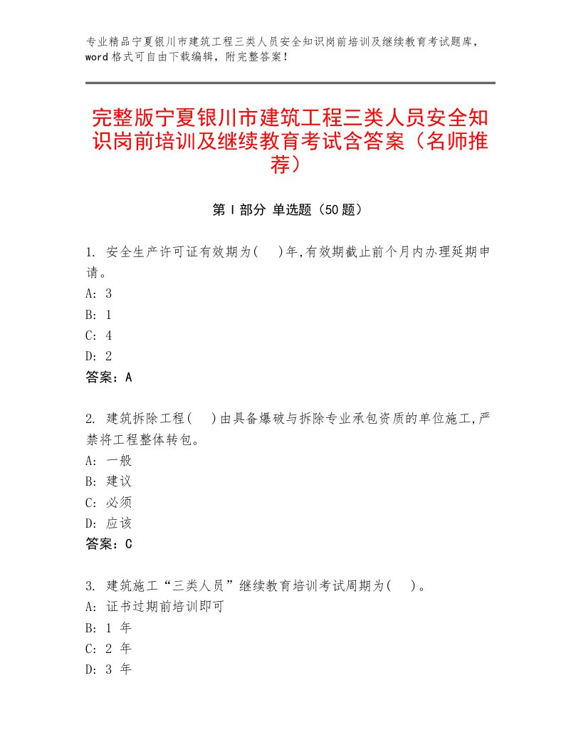 完整版宁夏银川市建筑工程三类人员安全知识岗前培训及继续教育考试含答案（名师推荐）