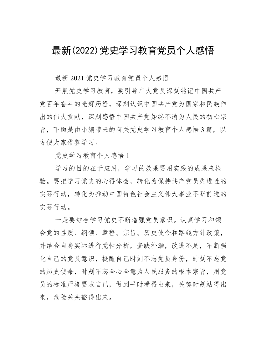 最新(2022)党史学习教育党员个人感悟