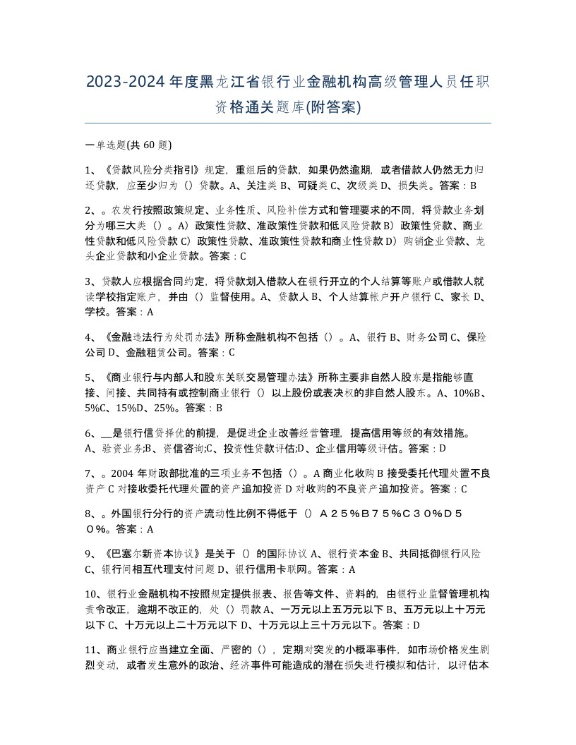 2023-2024年度黑龙江省银行业金融机构高级管理人员任职资格通关题库附答案