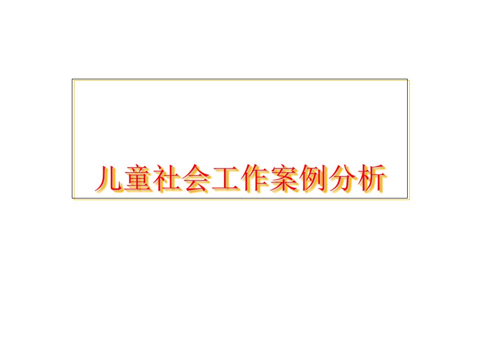 儿童社会工作案例及分析