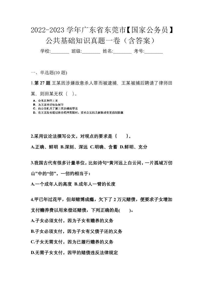 2022-2023学年广东省东莞市国家公务员公共基础知识真题一卷含答案