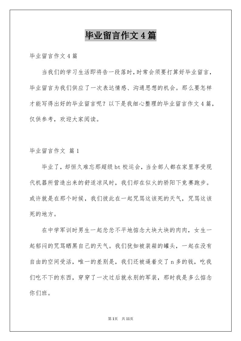 毕业留言作文4篇范文