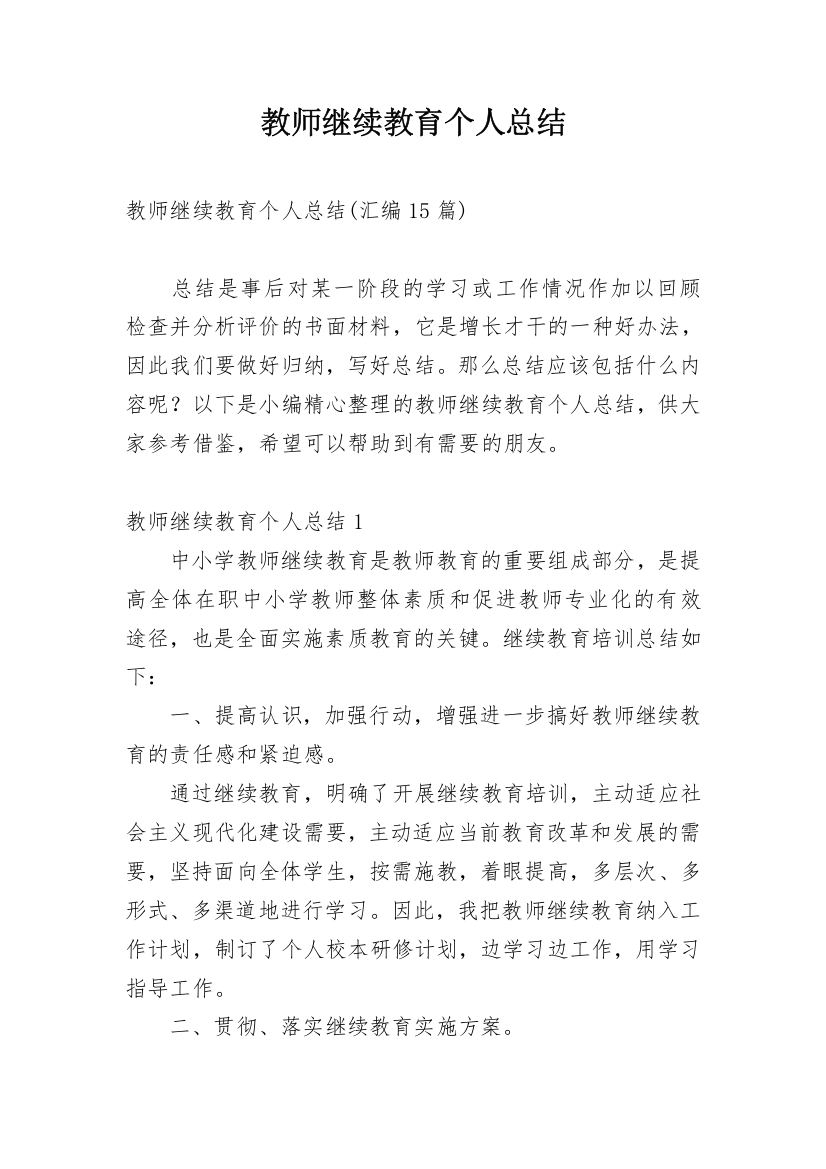 教师继续教育个人总结_3