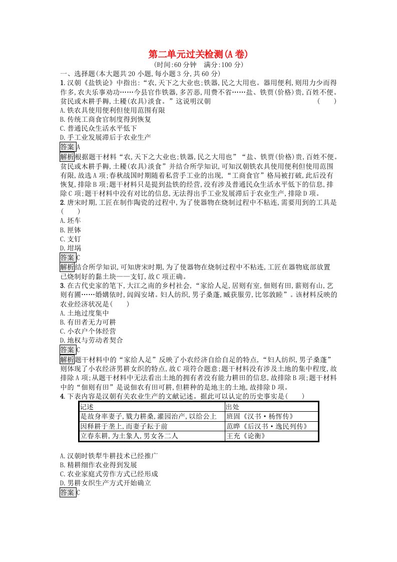 新教材2023年秋高中历史第2单元生产工具与劳作方式过关检测A卷部编版选择性必修2