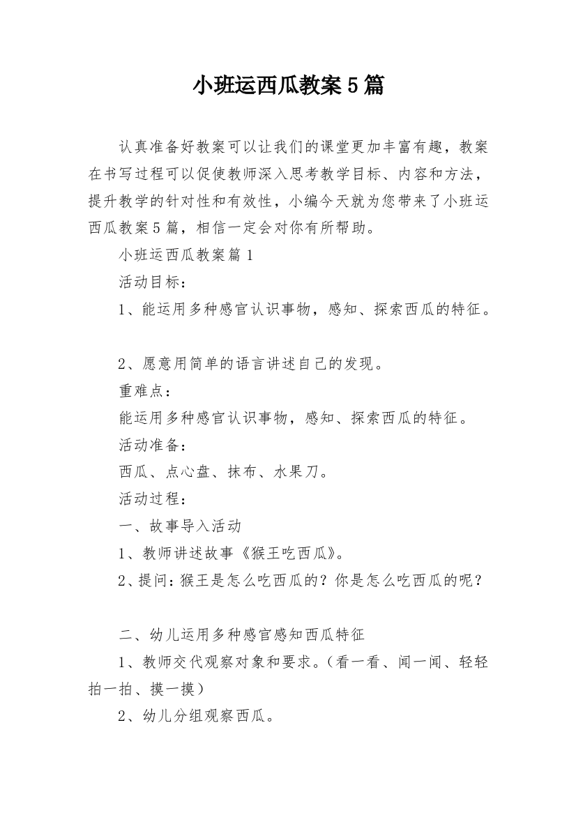 小班运西瓜教案5篇