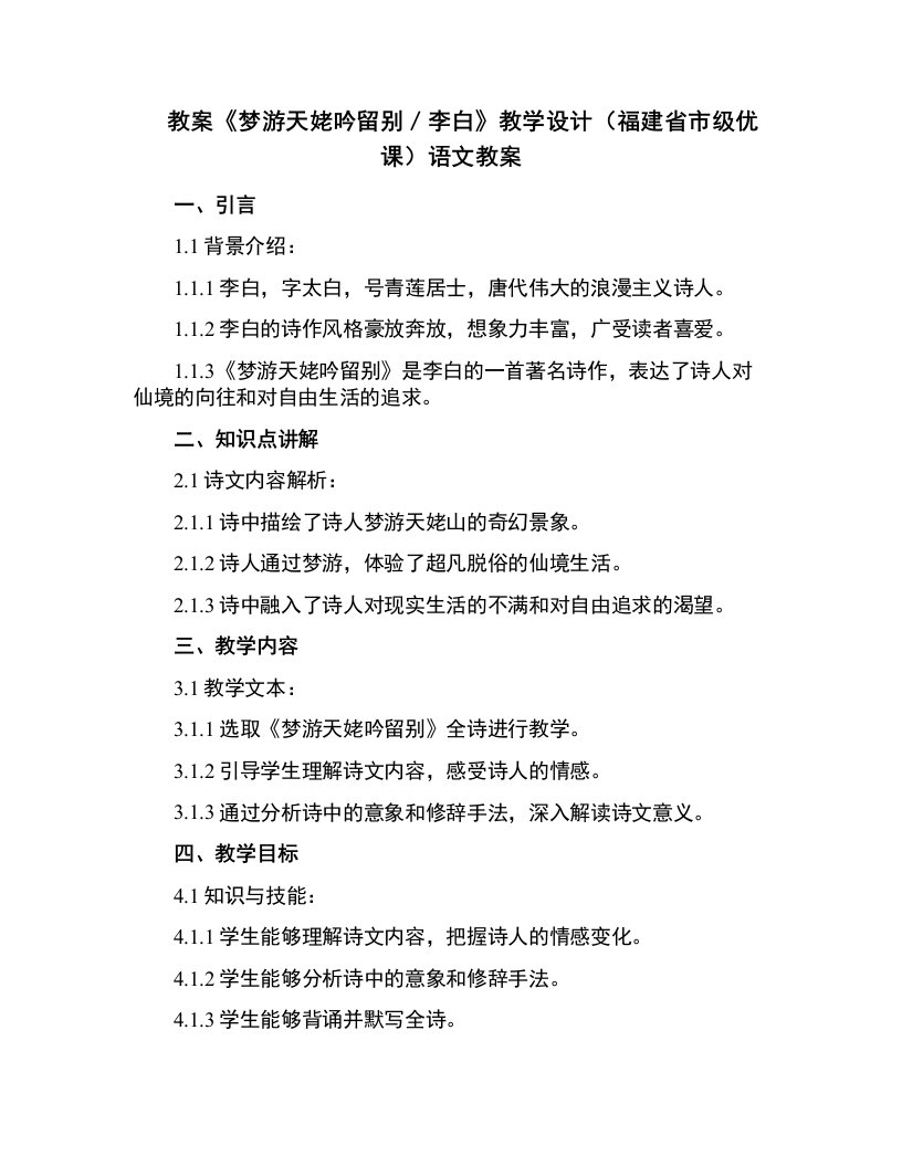 《梦游天姥吟留别／李白》教学设计(福建省市级优课)语文教案