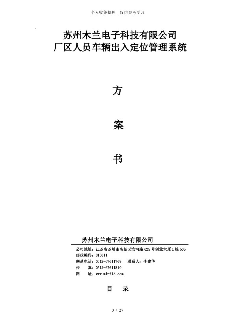 苏州木兰厂区人员车辆出入定位管理系统实施方案书