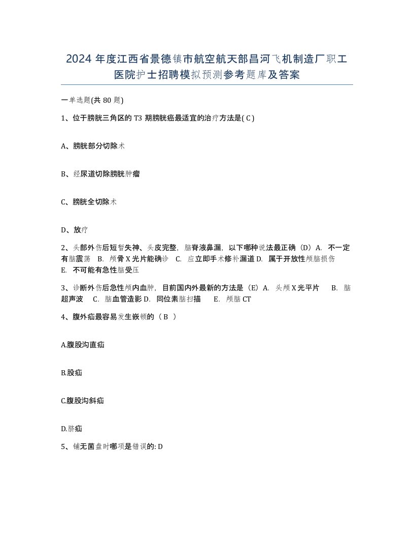 2024年度江西省景德镇市航空航天部昌河飞机制造厂职工医院护士招聘模拟预测参考题库及答案