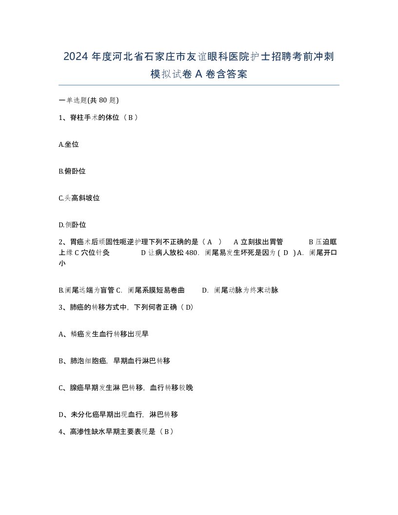 2024年度河北省石家庄市友谊眼科医院护士招聘考前冲刺模拟试卷A卷含答案