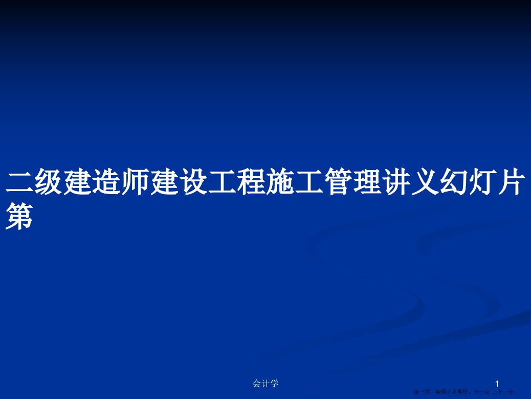 二级建造师建设工程施工管理讲义幻灯片第学习教案