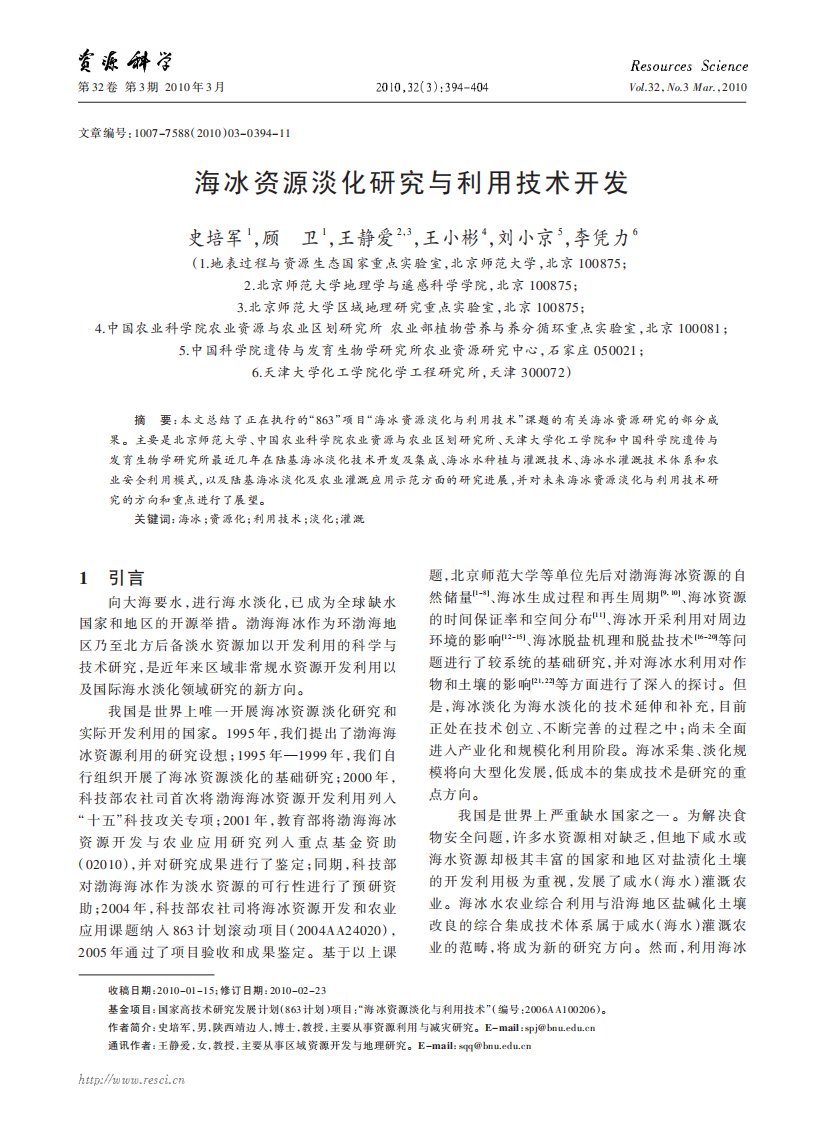 海冰资源淡化研究与利用技术开发