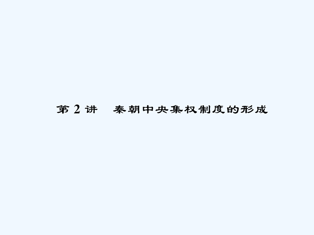 名师导系列一轮复习课件历史必修1