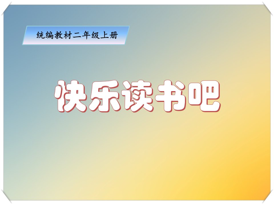 部编版人教版小学语文二年级上册《快乐读书吧》课件