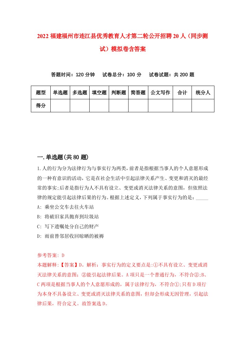 2022福建福州市连江县优秀教育人才第二轮公开招聘20人同步测试模拟卷含答案0