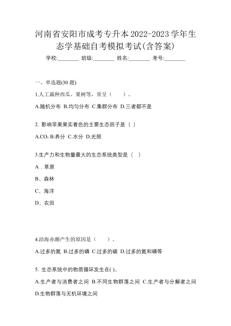 河南省安阳市成考专升本2022-2023学年生态学基础自考模拟考试含答案