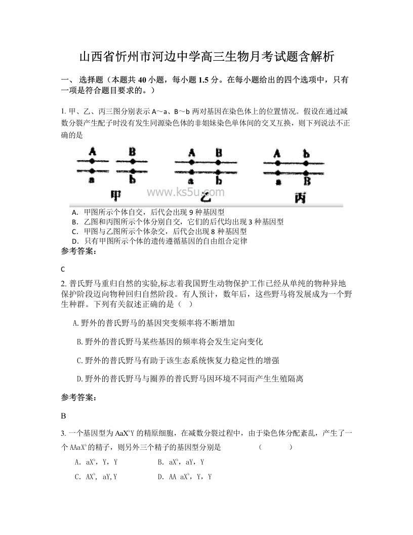 山西省忻州市河边中学高三生物月考试题含解析