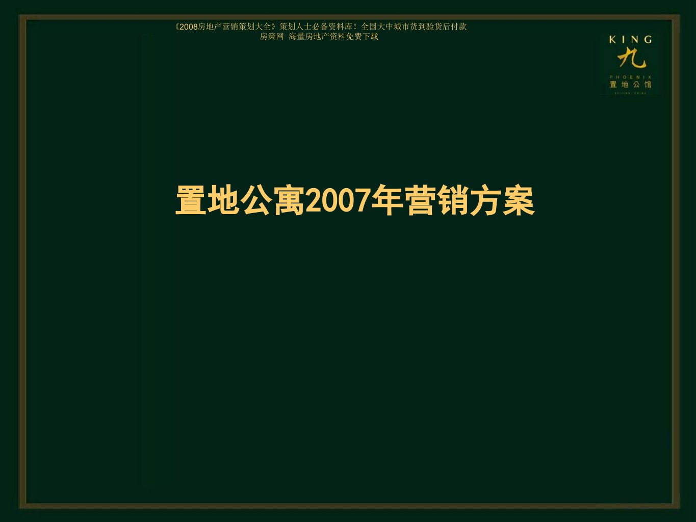 北京凤凰城三期营销方案(0214)图片压缩