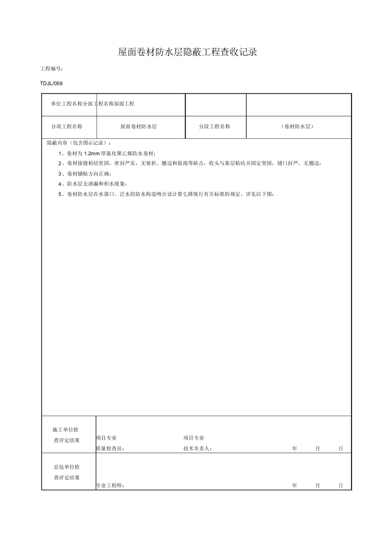 屋面防水卷材隐蔽工程验收签证