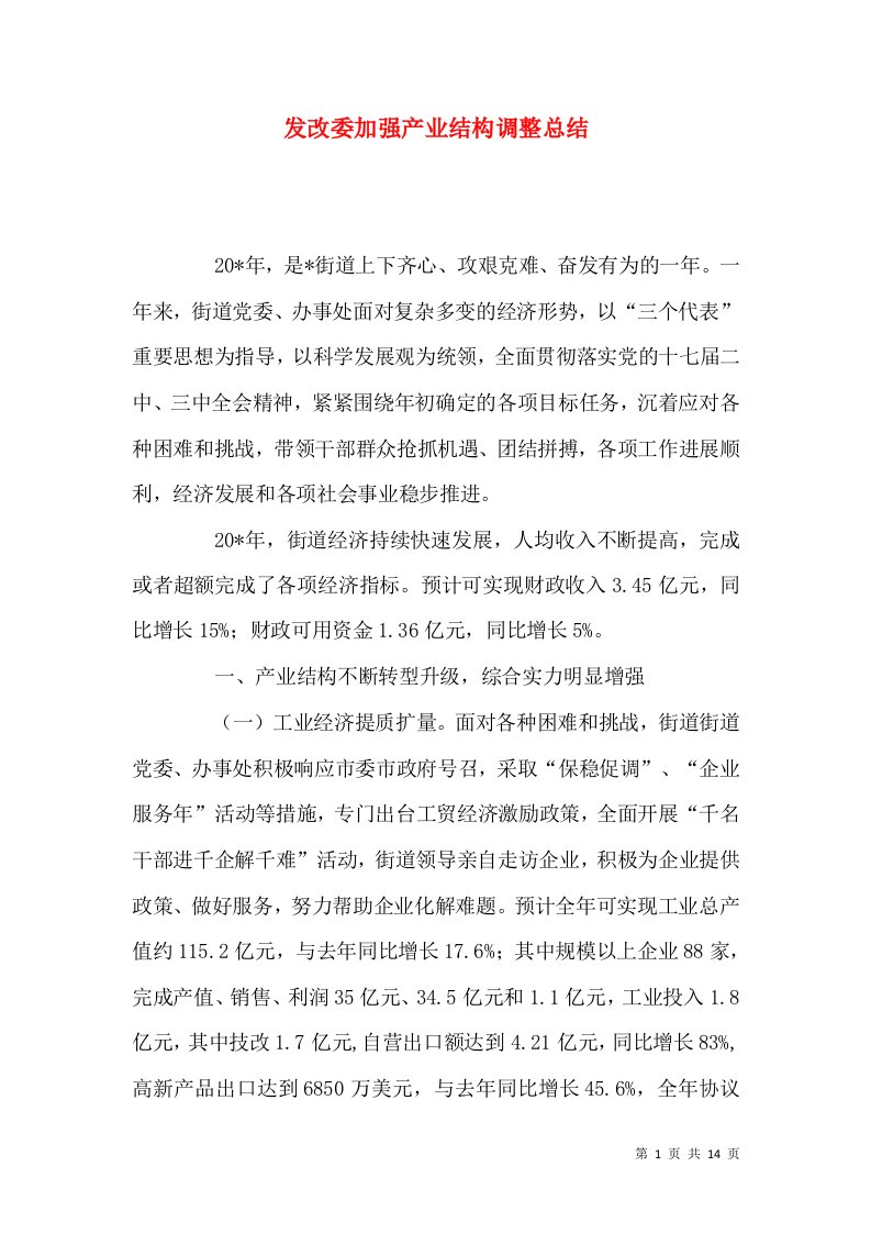 发改委加强产业结构调整总结