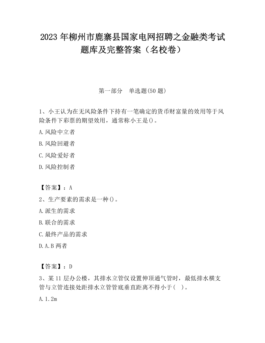 2023年柳州市鹿寨县国家电网招聘之金融类考试题库及完整答案（名校卷）