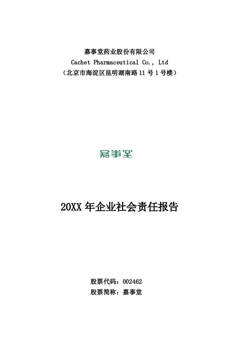 企业社会责任报告模版