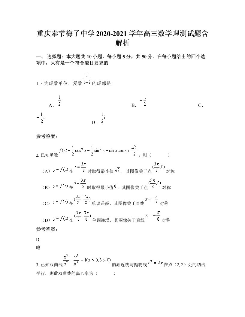 重庆奉节梅子中学2020-2021学年高三数学理测试题含解析