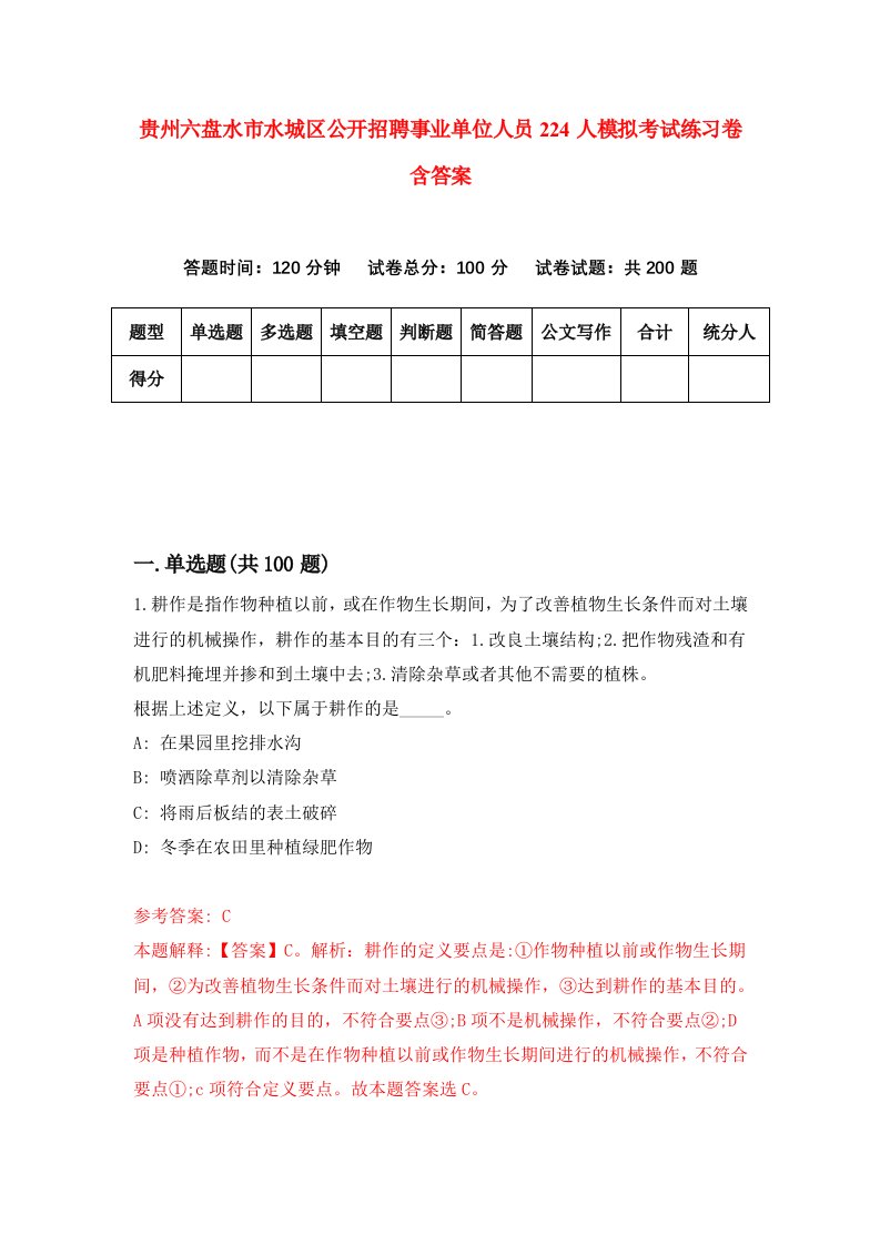 贵州六盘水市水城区公开招聘事业单位人员224人模拟考试练习卷含答案第6版