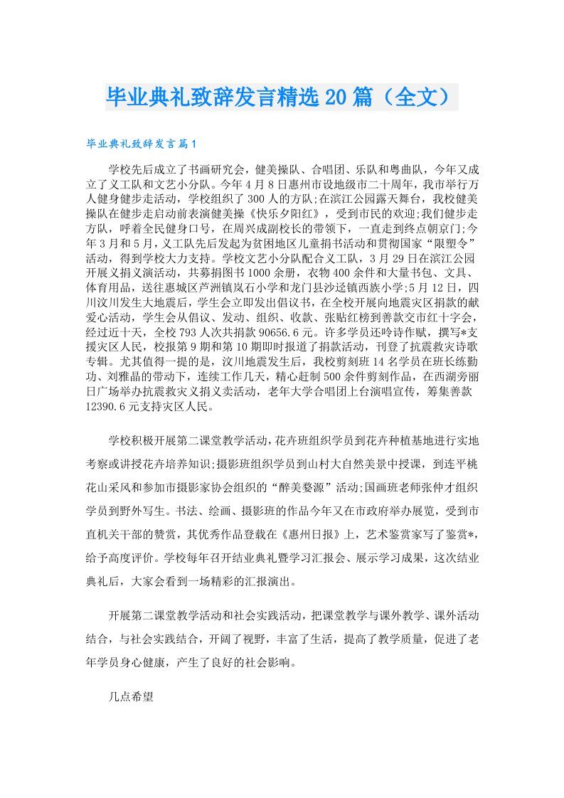 毕业典礼致辞发言精选20篇（全文）