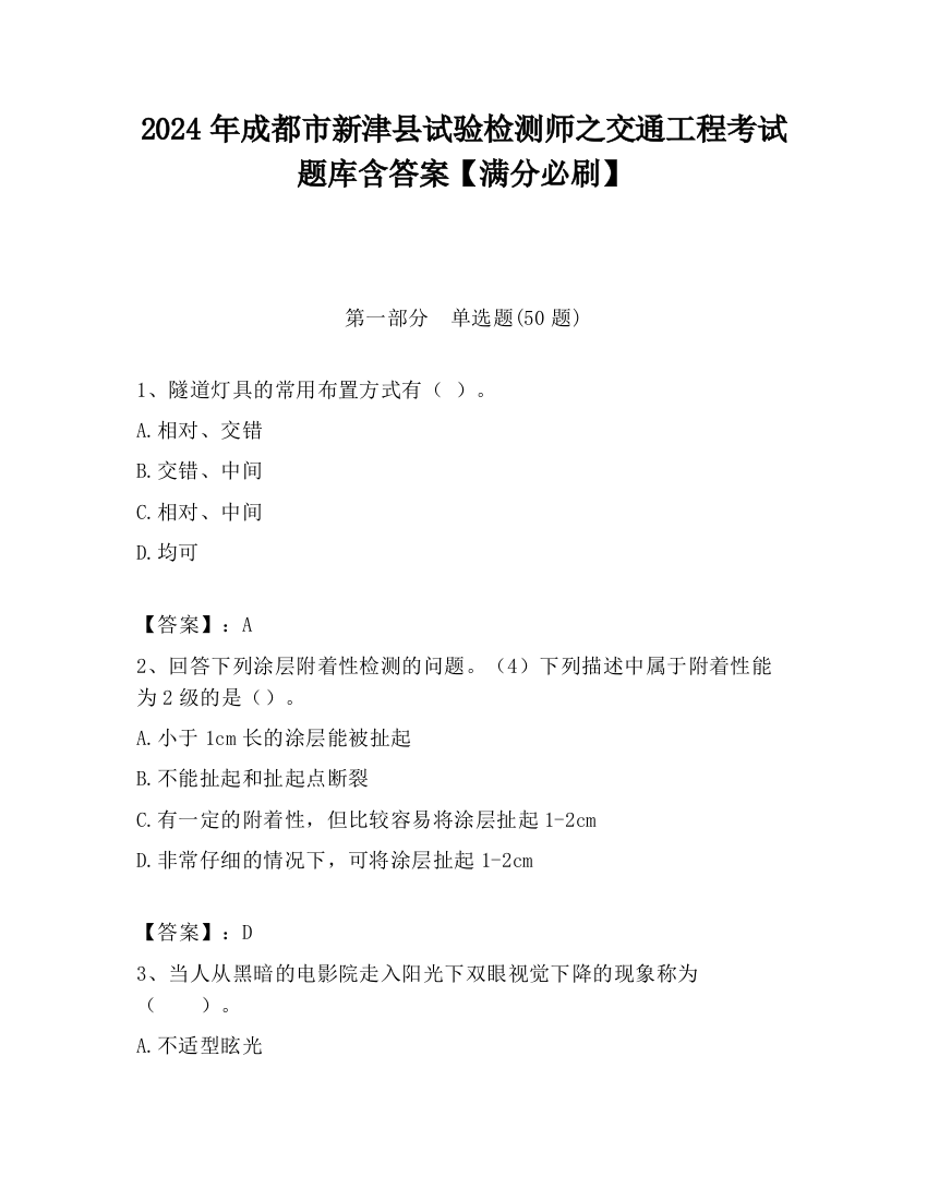 2024年成都市新津县试验检测师之交通工程考试题库含答案【满分必刷】