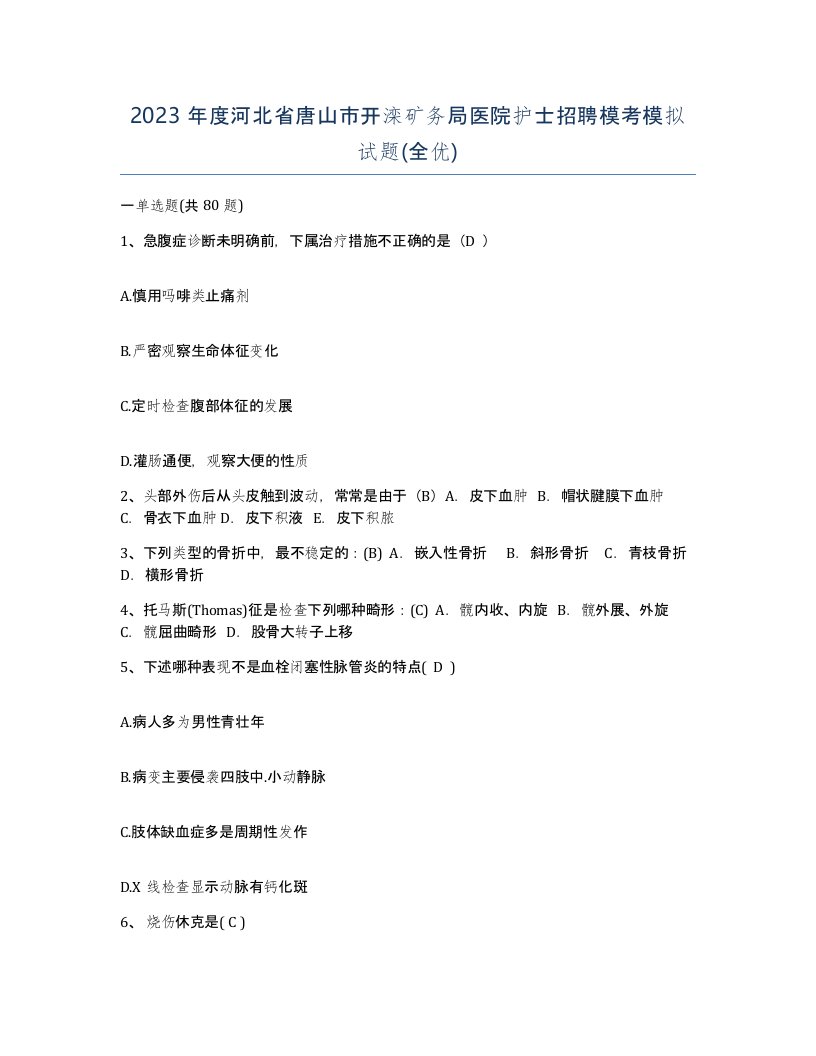 2023年度河北省唐山市开滦矿务局医院护士招聘模考模拟试题全优