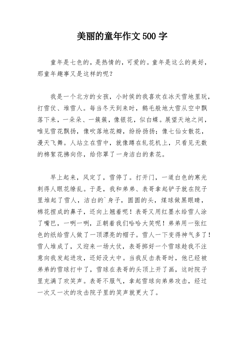 美丽的童年作文500字