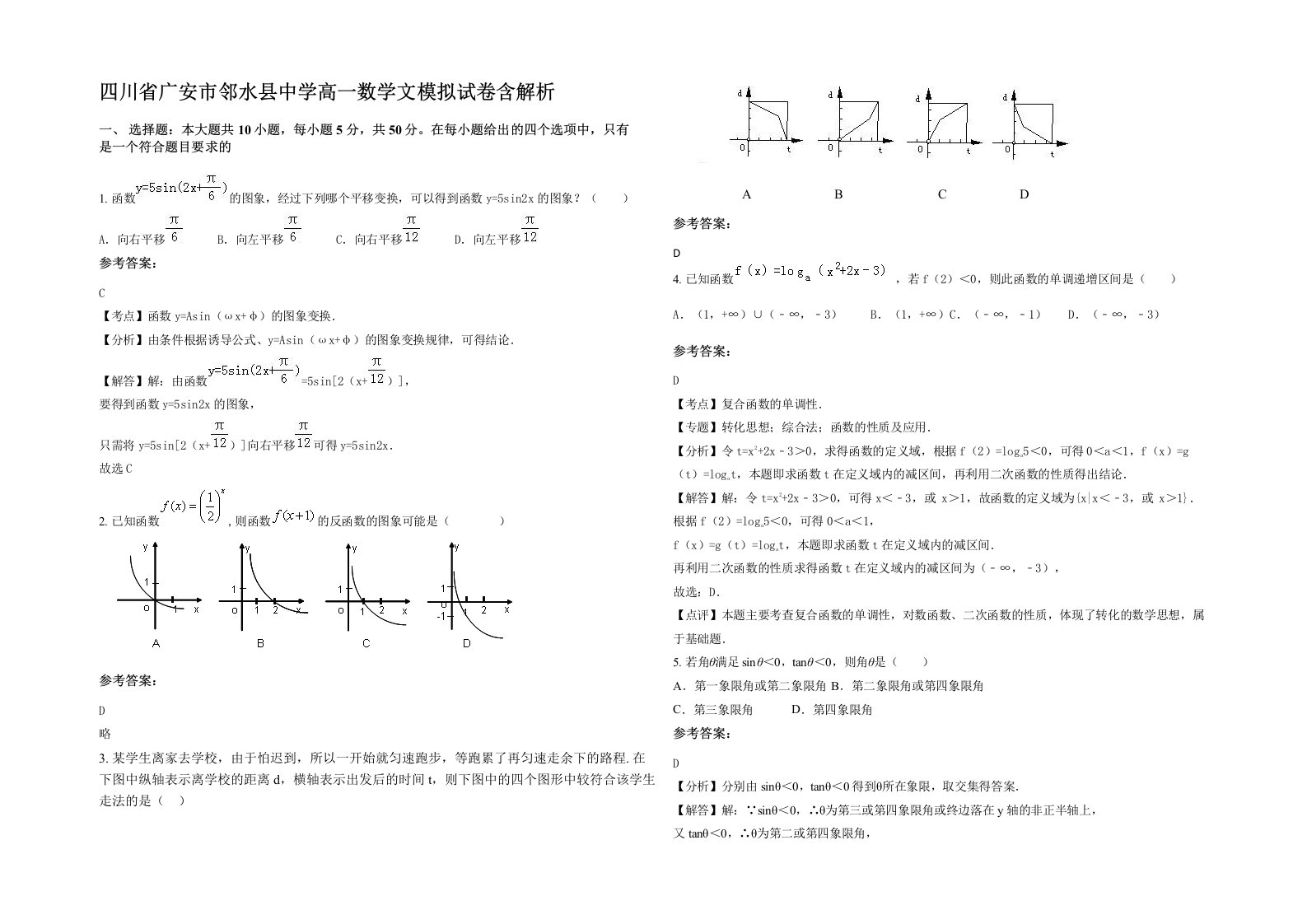 四川省广安市邻水县中学高一数学文模拟试卷含解析