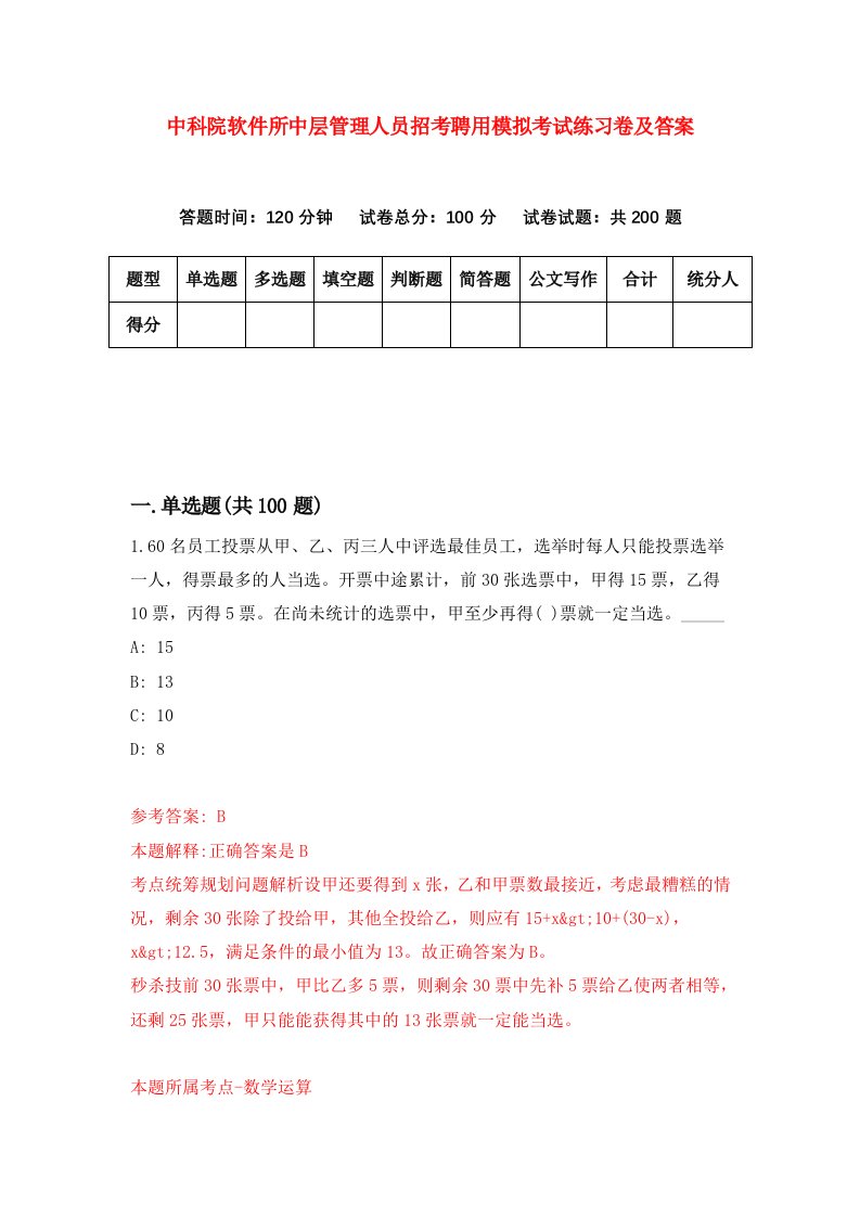 中科院软件所中层管理人员招考聘用模拟考试练习卷及答案第7版