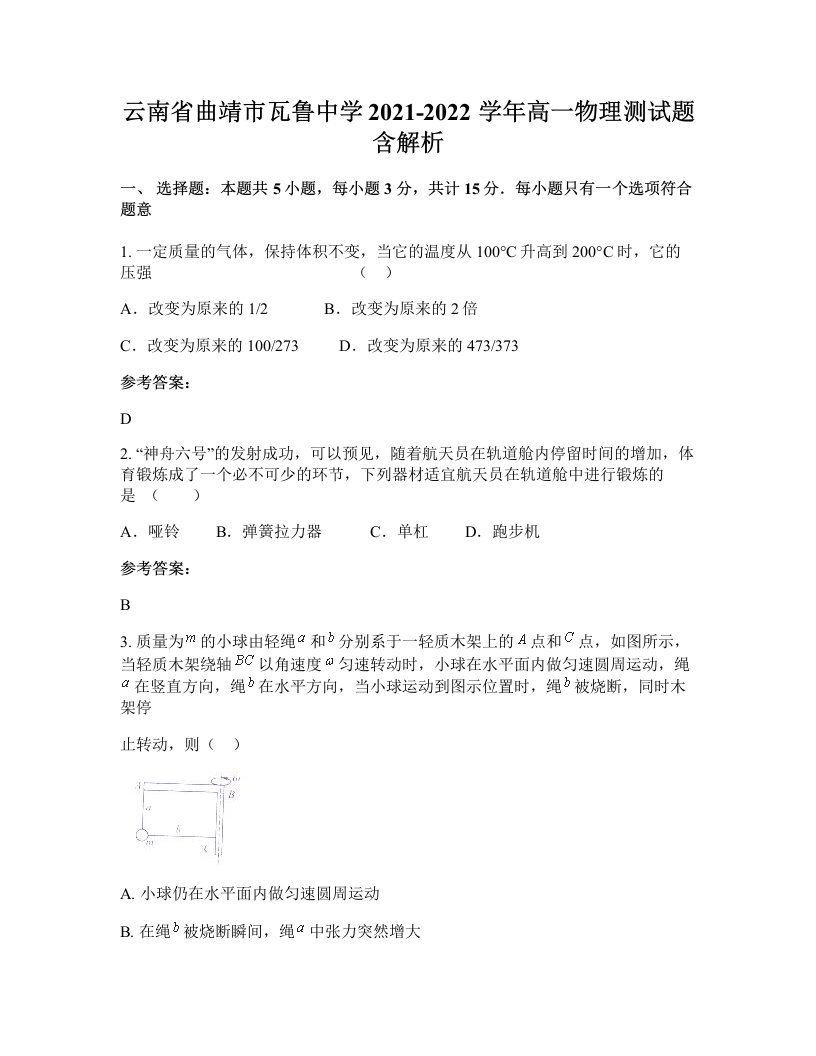 云南省曲靖市瓦鲁中学2021-2022学年高一物理测试题含解析