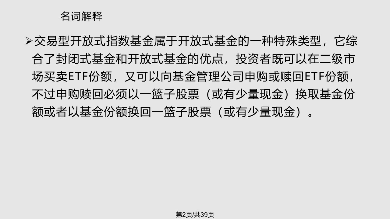 ETF相关知识培训