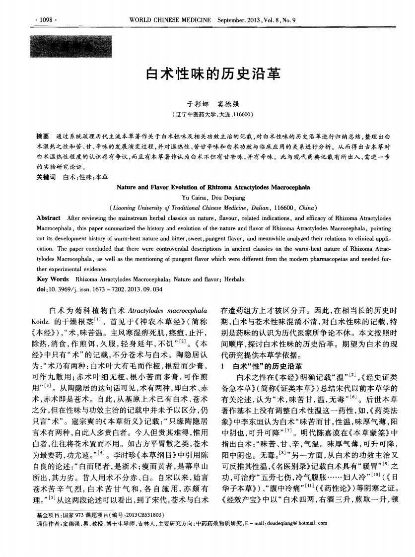 白术性味的历史沿革.pdf