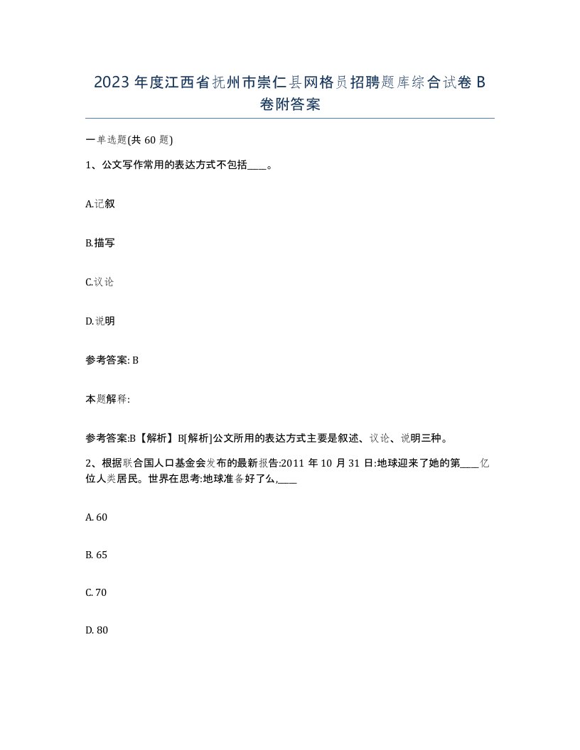 2023年度江西省抚州市崇仁县网格员招聘题库综合试卷B卷附答案