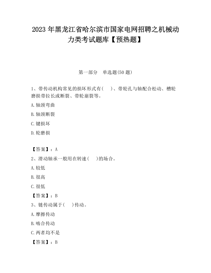 2023年黑龙江省哈尔滨市国家电网招聘之机械动力类考试题库【预热题】