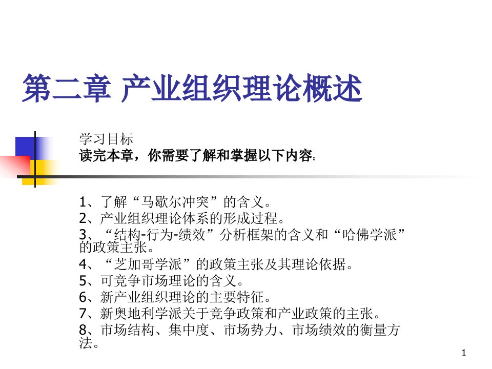 《产业经济学》第二章产业组织理论概述讲解ppt课件