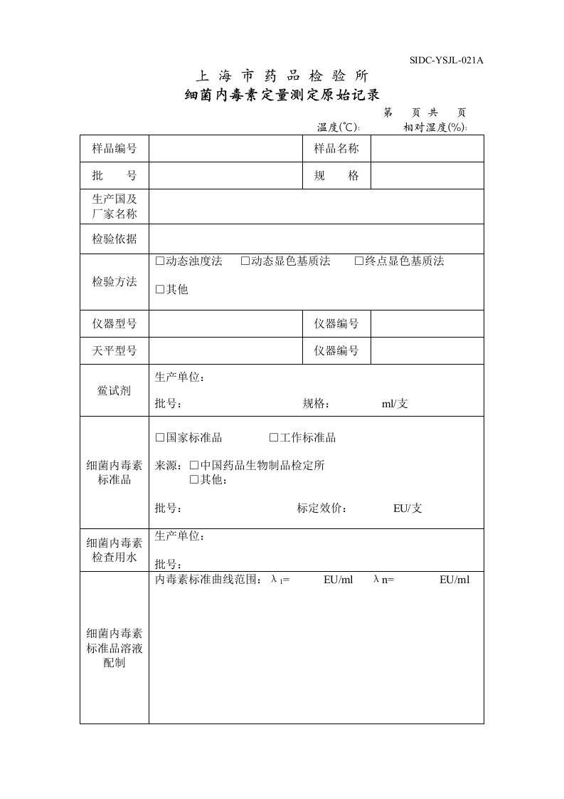 细菌内毒素定量测定原始记录