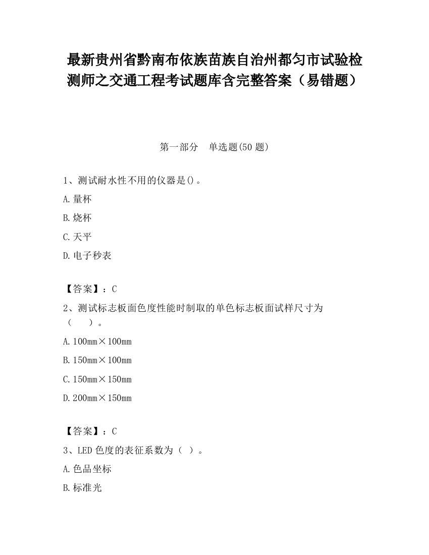 最新贵州省黔南布依族苗族自治州都匀市试验检测师之交通工程考试题库含完整答案（易错题）