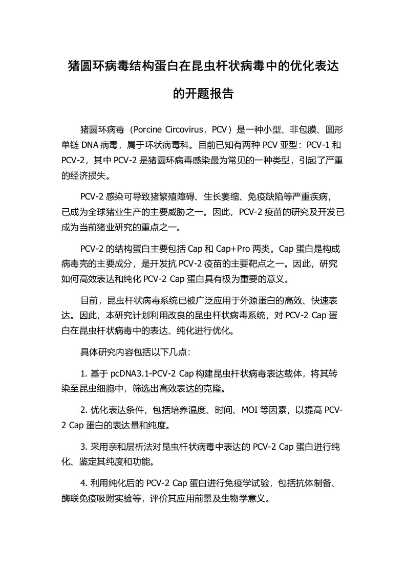 猪圆环病毒结构蛋白在昆虫杆状病毒中的优化表达的开题报告